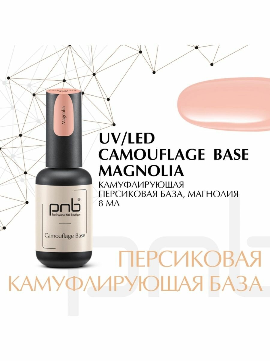 Камуфлирующая база для гель лака/база для гель лака, Magnolia, 8 мл PNB