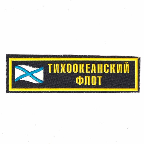 нашивка шеврон на грудь омон пластизоль 95х30мм черный пришивной Нашивка ( Шеврон ) На Грудь Тихоокеанский Флот С Андреевским Флагом ( Пластизоль ) Черная (Черный / Пришивной)