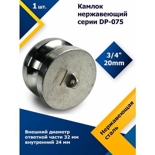 Камлок нержавеющий DP-075 3/4 (20 мм) камлок нержавеющий c 075 3 4 20 мм