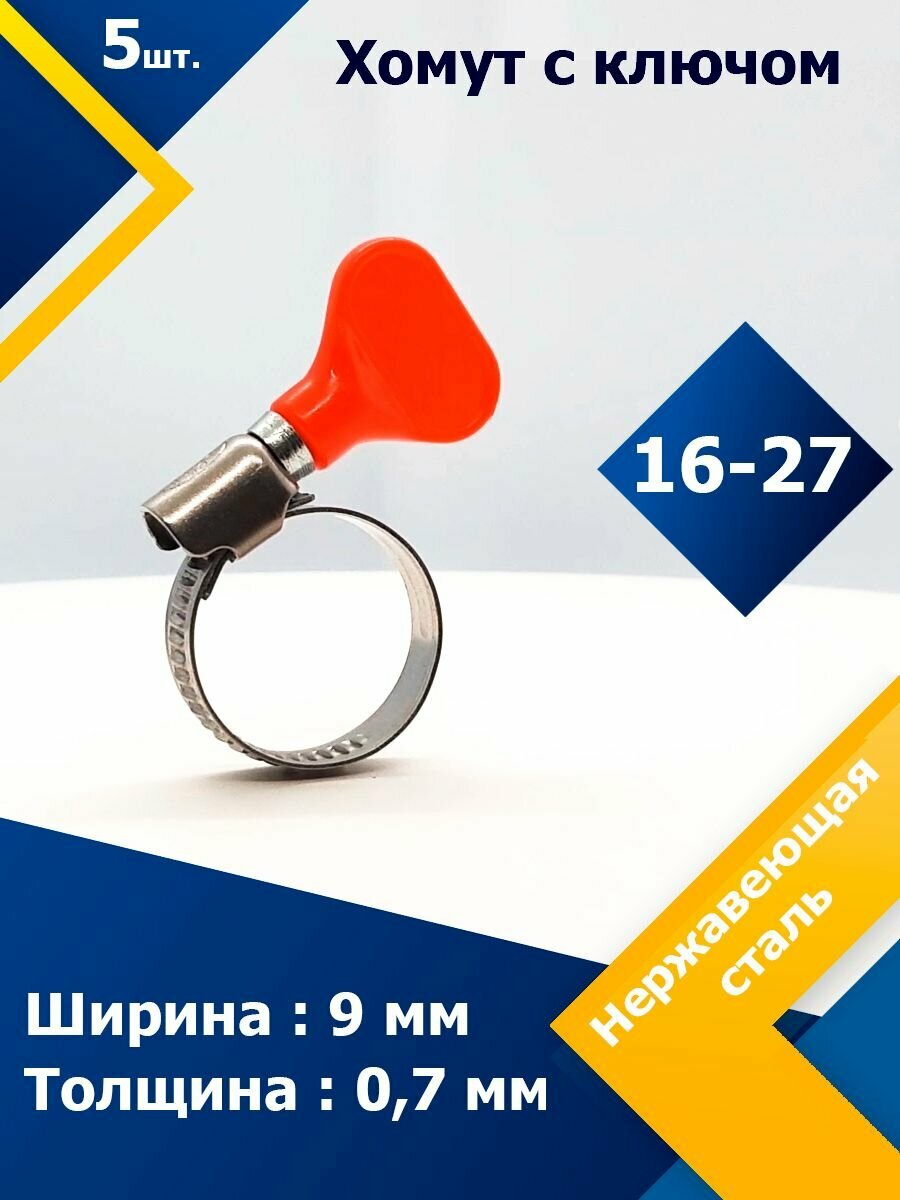 Хомут червячный с пластиковым ключом MGF 16-27 W2 (5 шт.)