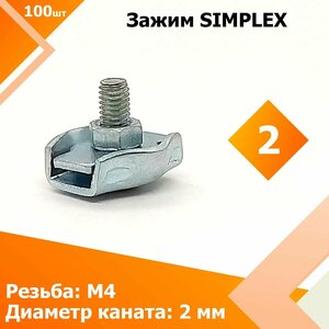 Соединитель SIMPLEX 2 мм (100 шт.) Зажим для стальных канатов , тросов одинарный.