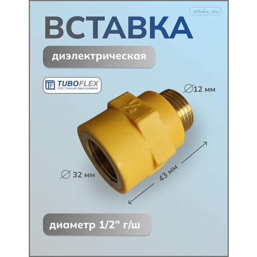 Диэлектрическая вставка ½ Гайка-Штуцер Латунь