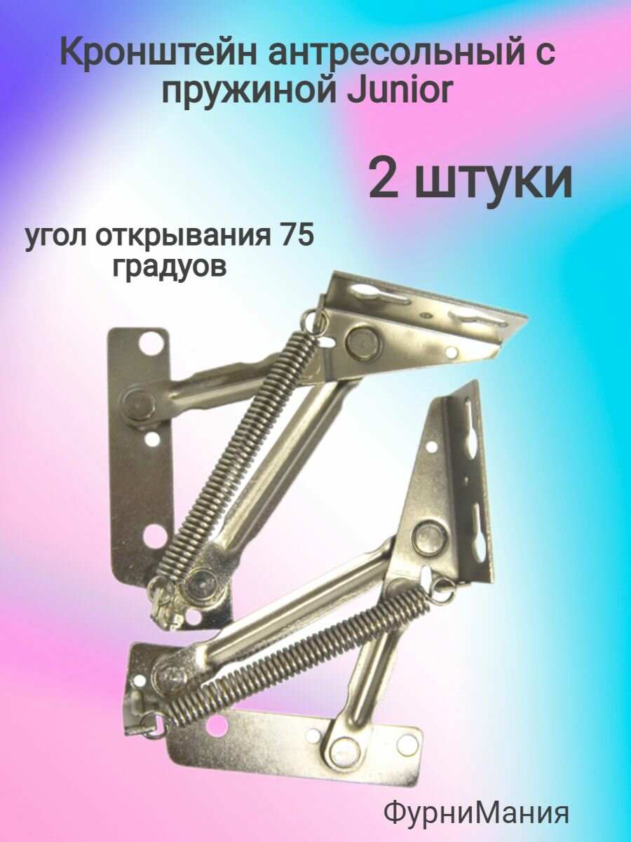 Кронштейн антресольный с пружиной Junior 20112.001 (2шт.)