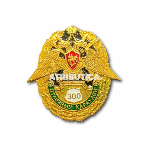 Знак Нагрудный 300 Отличных Караулов (Золотистый / Винтовая закрутка)