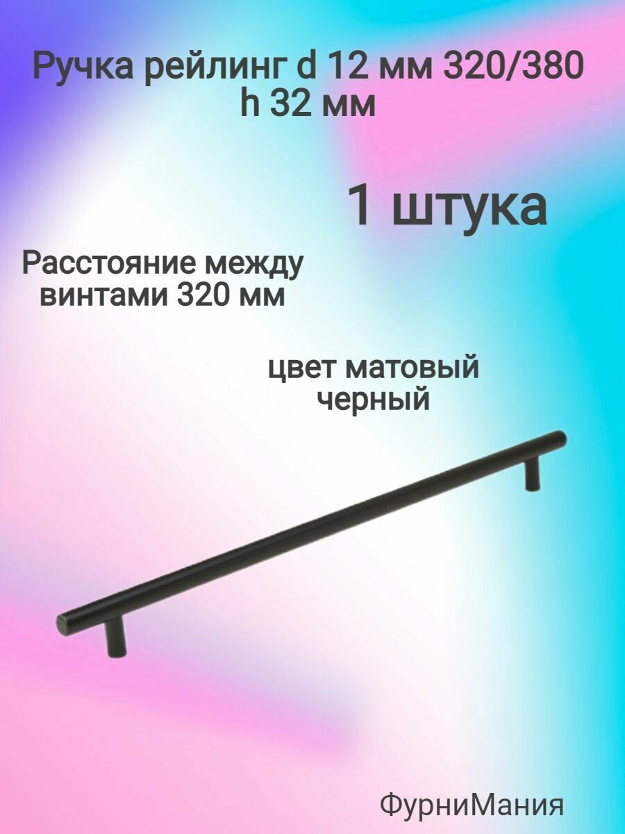 Ручка мебельная рейлинг d 12 mm 320/380, h32 матовый черный( 1 шт. )