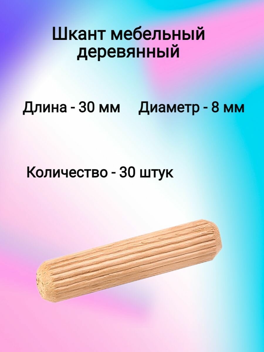 Шкант мебельный деревянный 8х30 (30 шт)