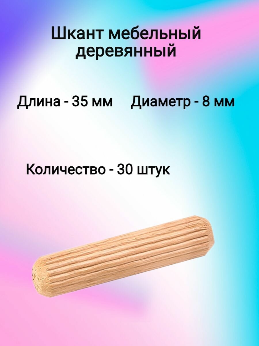 Шкант мебельный деревянный 8х35 (30 шт)