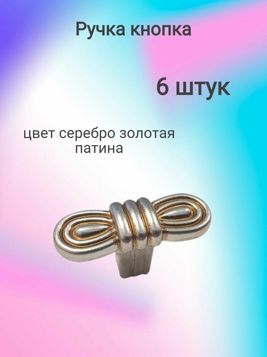 Ручка мебельная кнопка R31, серебро золотая патина ( 6 шт. )