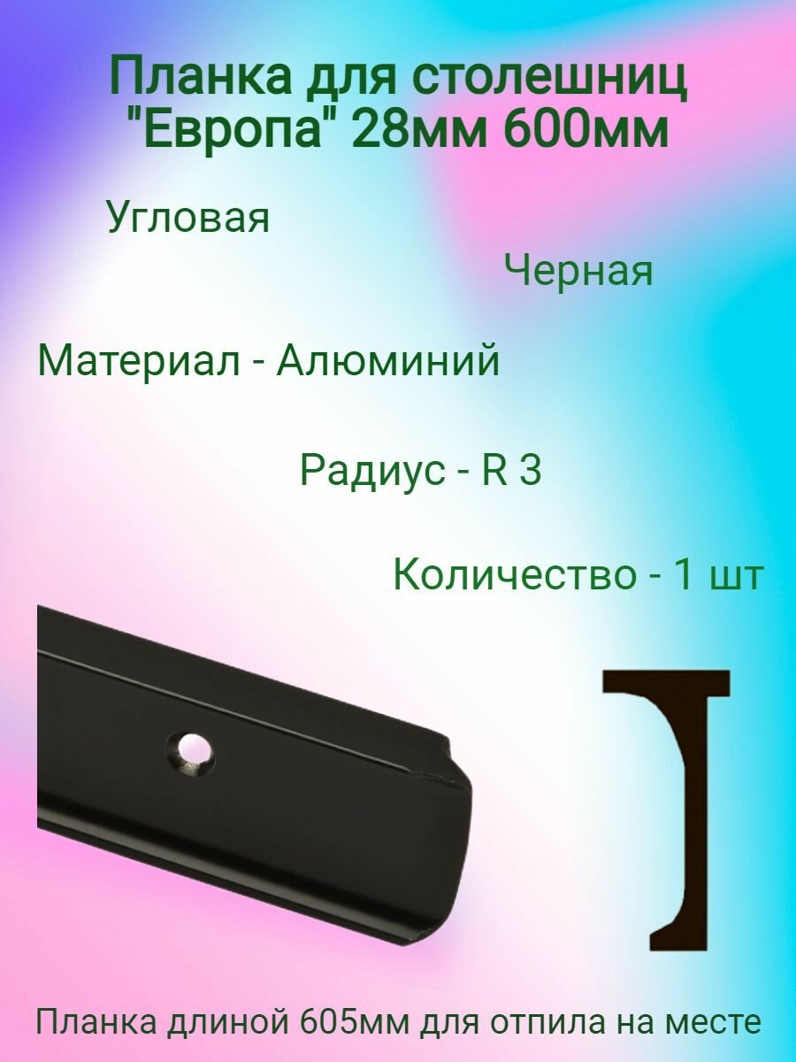 Планка для столешниц "Союз" 28мм, R3 600мм угловая черная