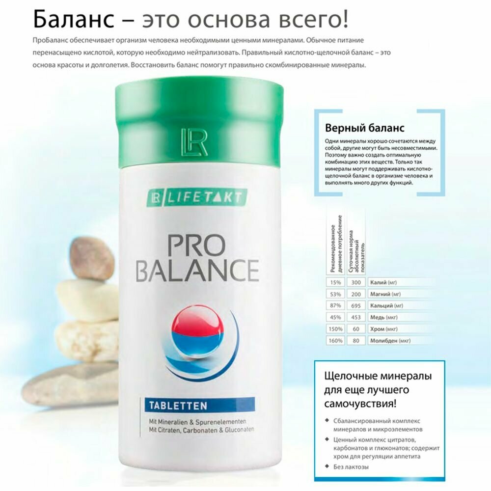 ЛР лайфтакт Про Баланс / LR LIFETAKT Pro Balance Tablets / Минеральный комплекс таблетки массой 700 мг