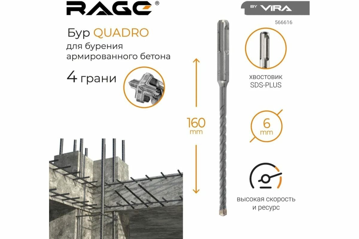 Бур по бетону SDS-Plus 6х160 Quadro-X RAGE by VIRA