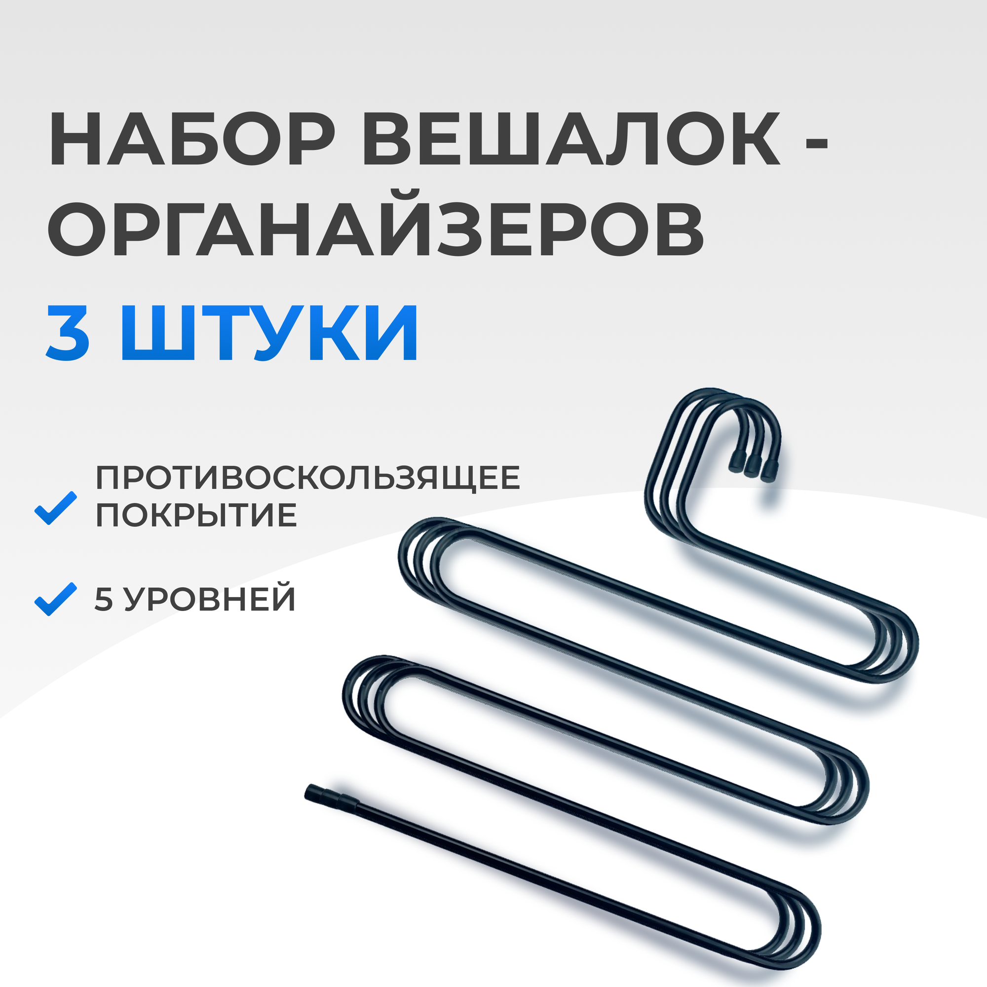 фото Вешалки для одежды / плечики / органайзер для брюк, нескользящие, 5 уровней, длина 31,5 см, цвет: чёрный, 3 штуки в комплекте