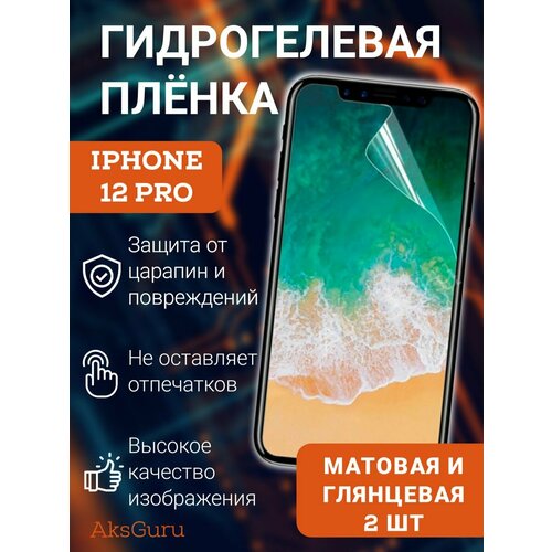 Гидрогелевая защитная пленка для iPhone 12 Pro