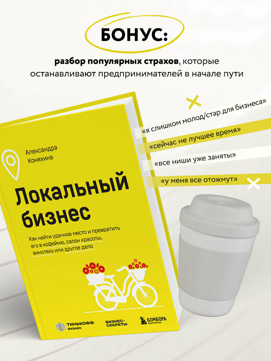 Локальный бизнес. Как создать и не разрушить свое первое предприятие - фото №5