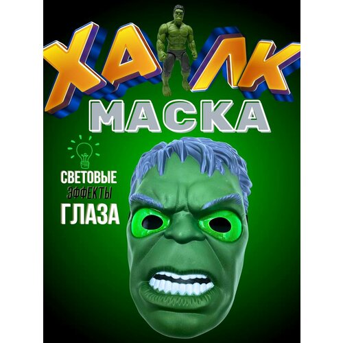 светящаяся маска халка Светящаяся маска Халка