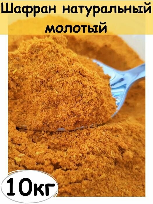 Шафран натуральный молотый, специя, 10 кг