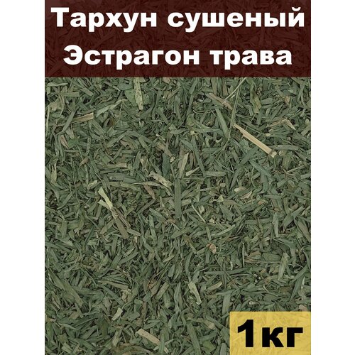Тархун сушеный, Эстрагон трава, 1 кг