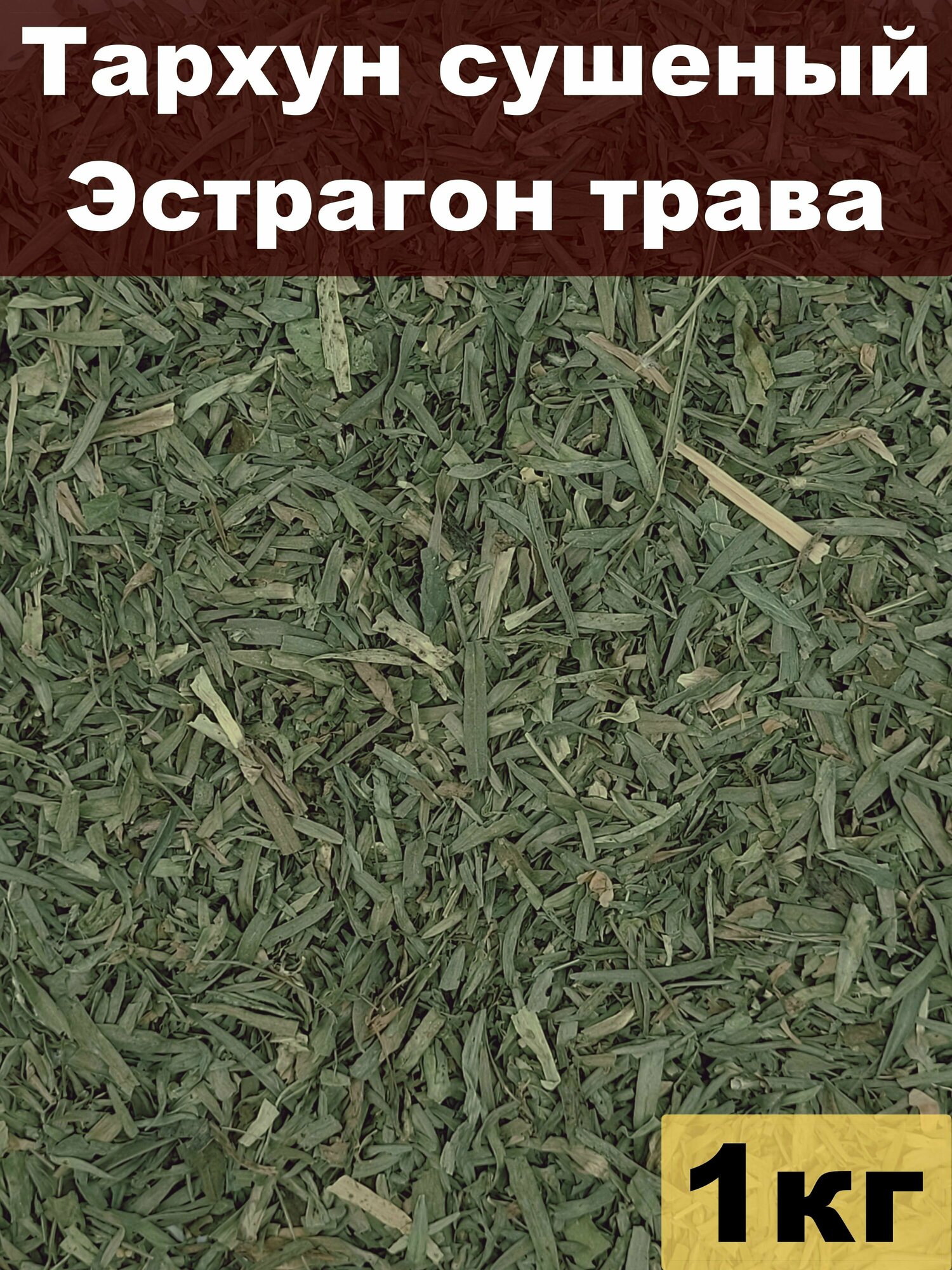 Тархун сушеный Эстрагон трава 1 кг