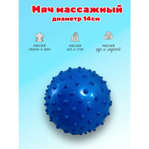 Мяч массажный с шипами 14см