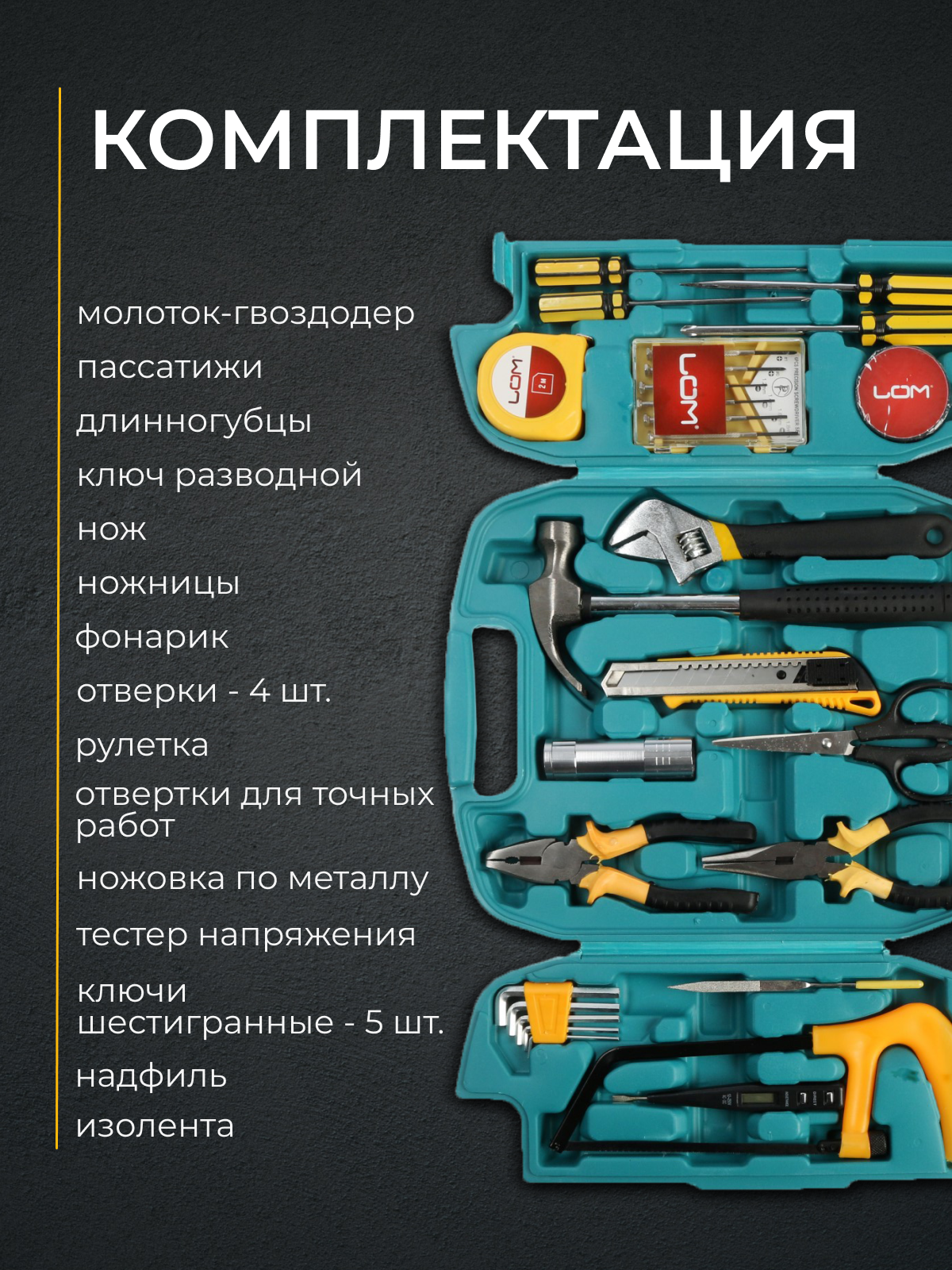 Набор инструментов в кейсе LOM, универсальный, 27 предметов