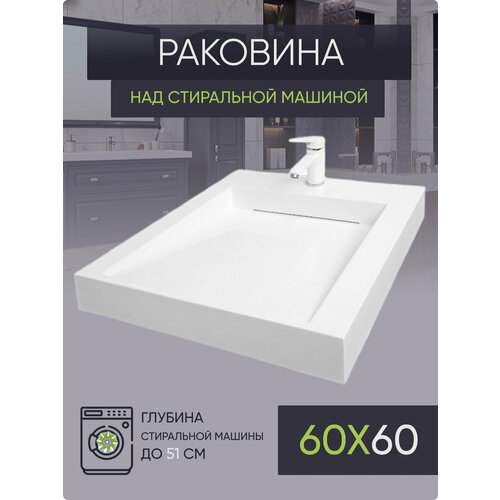 Раковина над стиральной мышиной 60х60 BL60