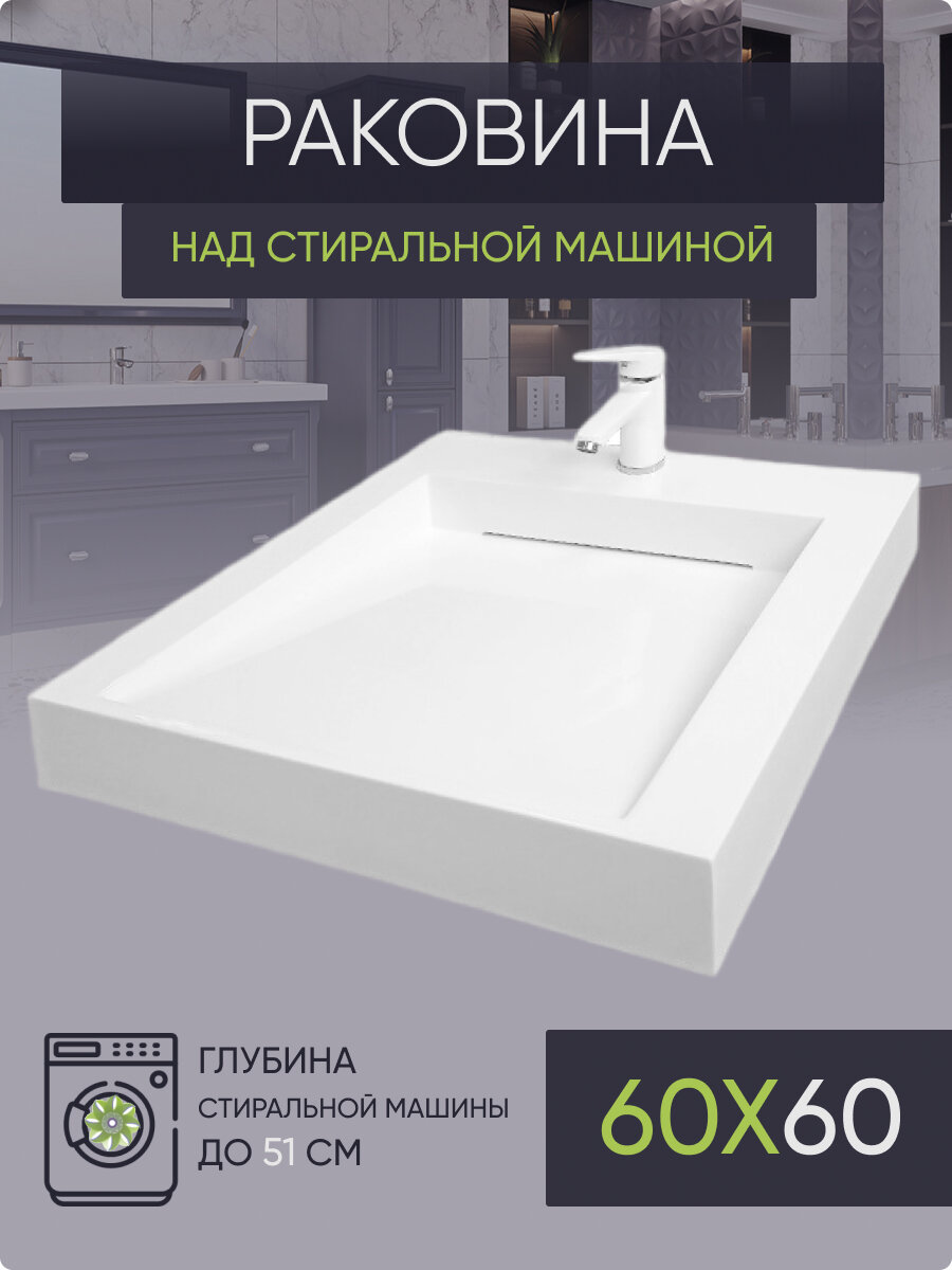 Раковина над стиральной мышиной 60х60 BL60