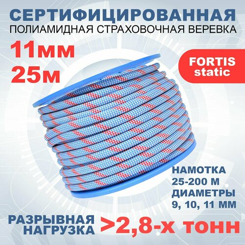 Статическая высокопрочная веревка Fortis Static, 11 мм, 25 м, арт.462219