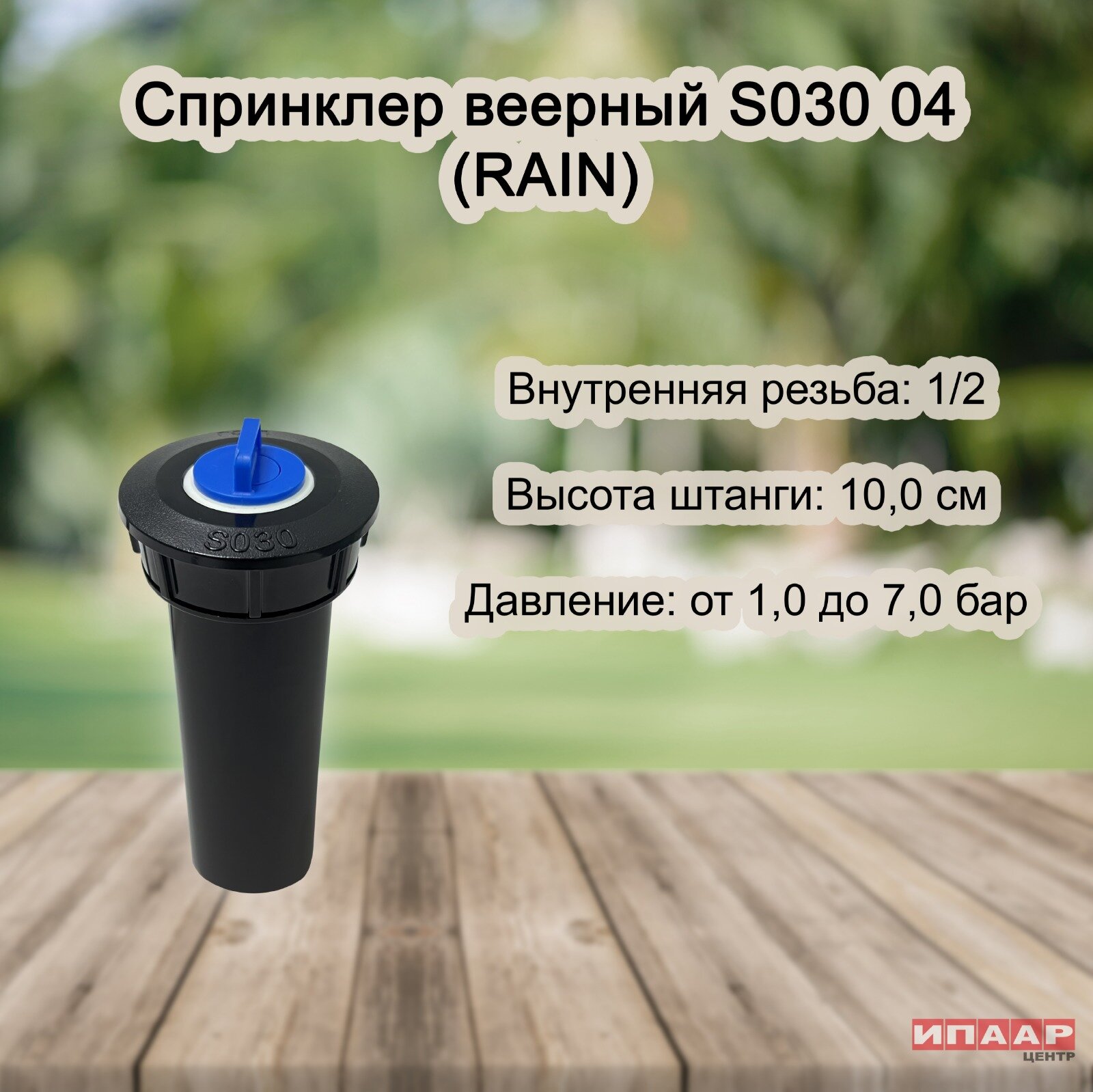 Ороситель (дождеватель) спринклер K-rain PRO-S 04 Н 10см