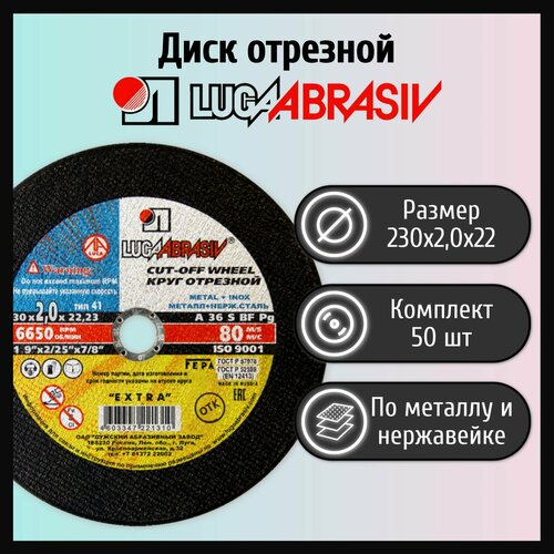 Диск отрезной 230х2,0х22 LUGAABRASIV металл и нержавеющая сталь (50 шт)