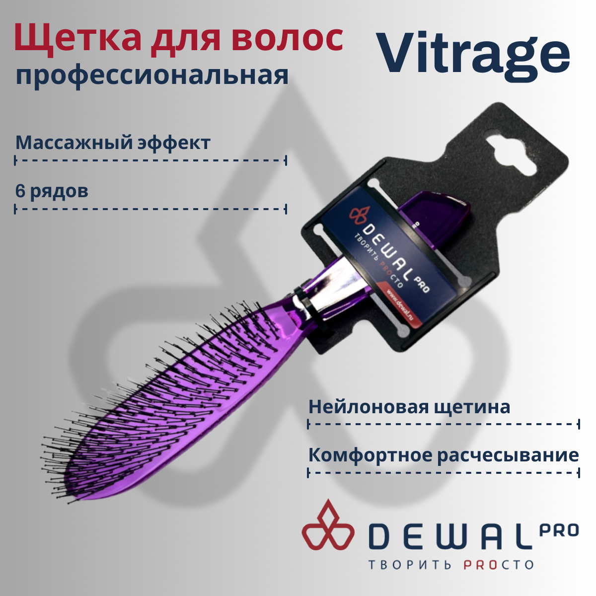 Щетка Dewal "Vitrage" с нейлоновой щетиной, фиолетовая, BRV1