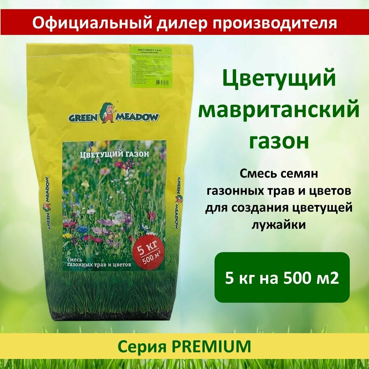 Семена газона цветущий (мавританский) GREEN MEADOW, 5 кг