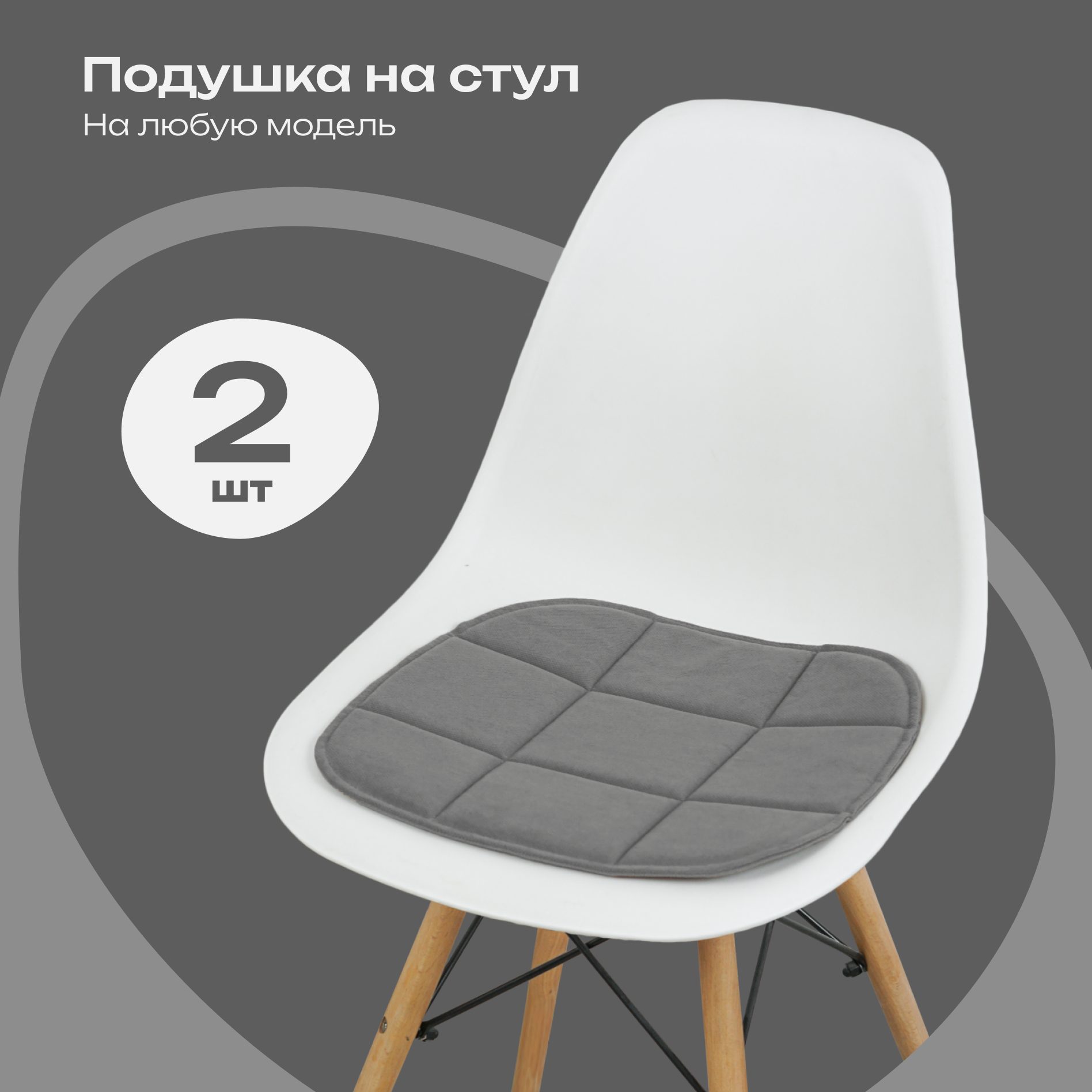 Комплект подушек на стул 38x39 см, 2 шт, темно-серый