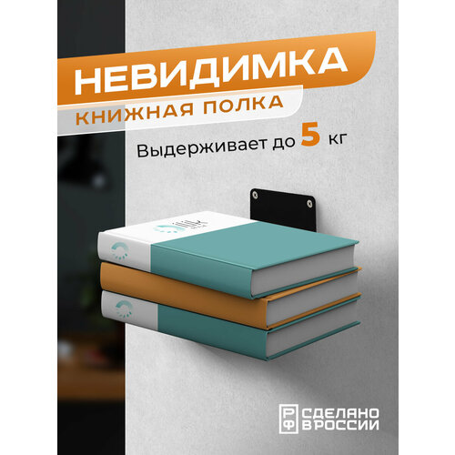 Книжная настенная скрытая полка 