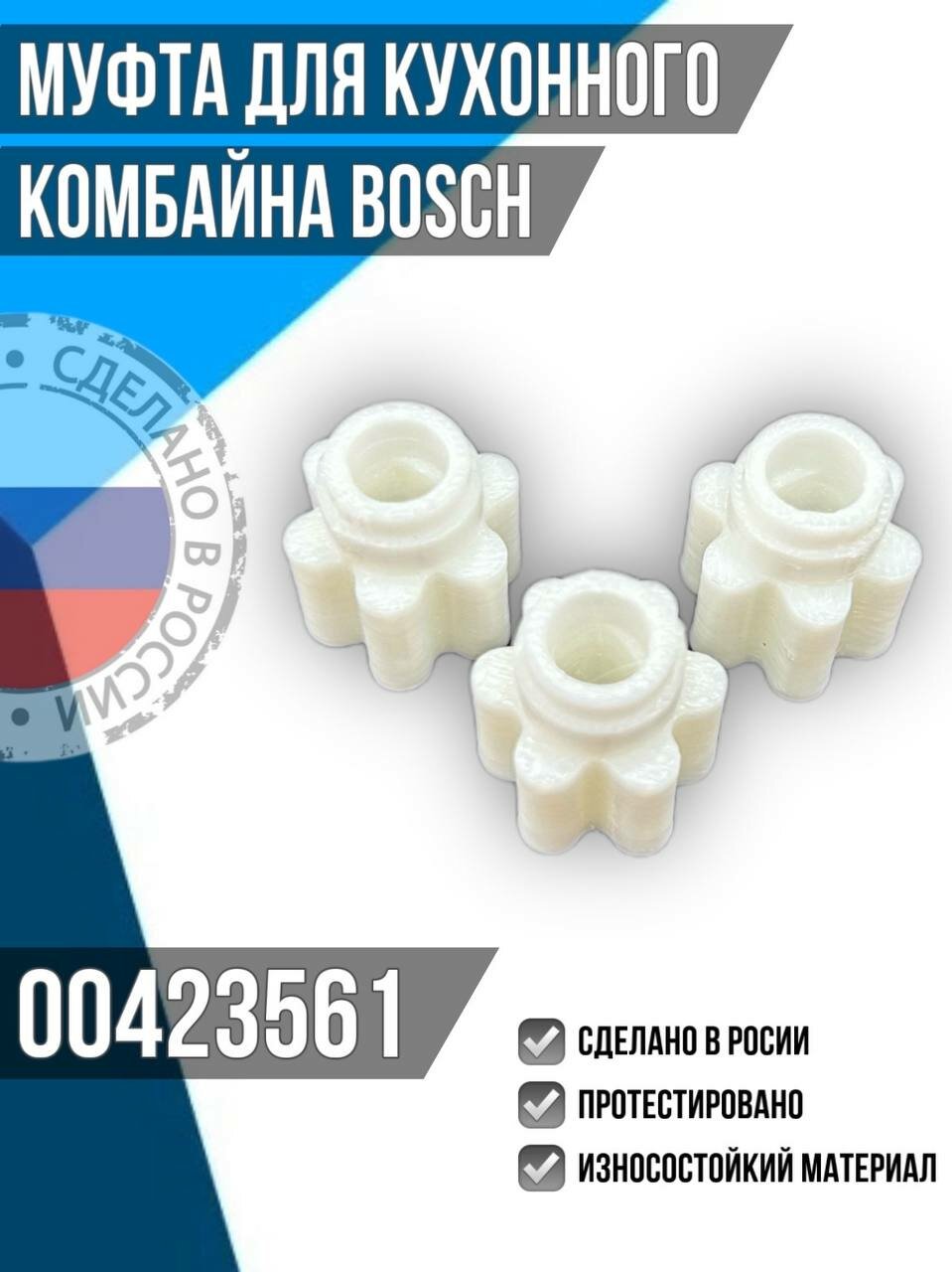 Bosch 423561 муфта мотора для кухонного комбайна