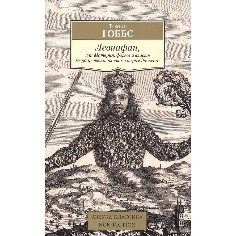 Книга Азбука-Аттикус Левиафан, или Материя, форма и власть государства церковного и гражданского. 2022 год, Гоббс Т.