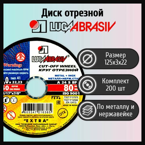 Диск отрезной 125х3,0х22 LUGAABRASIV металл и нержавеющая сталь (200 шт)