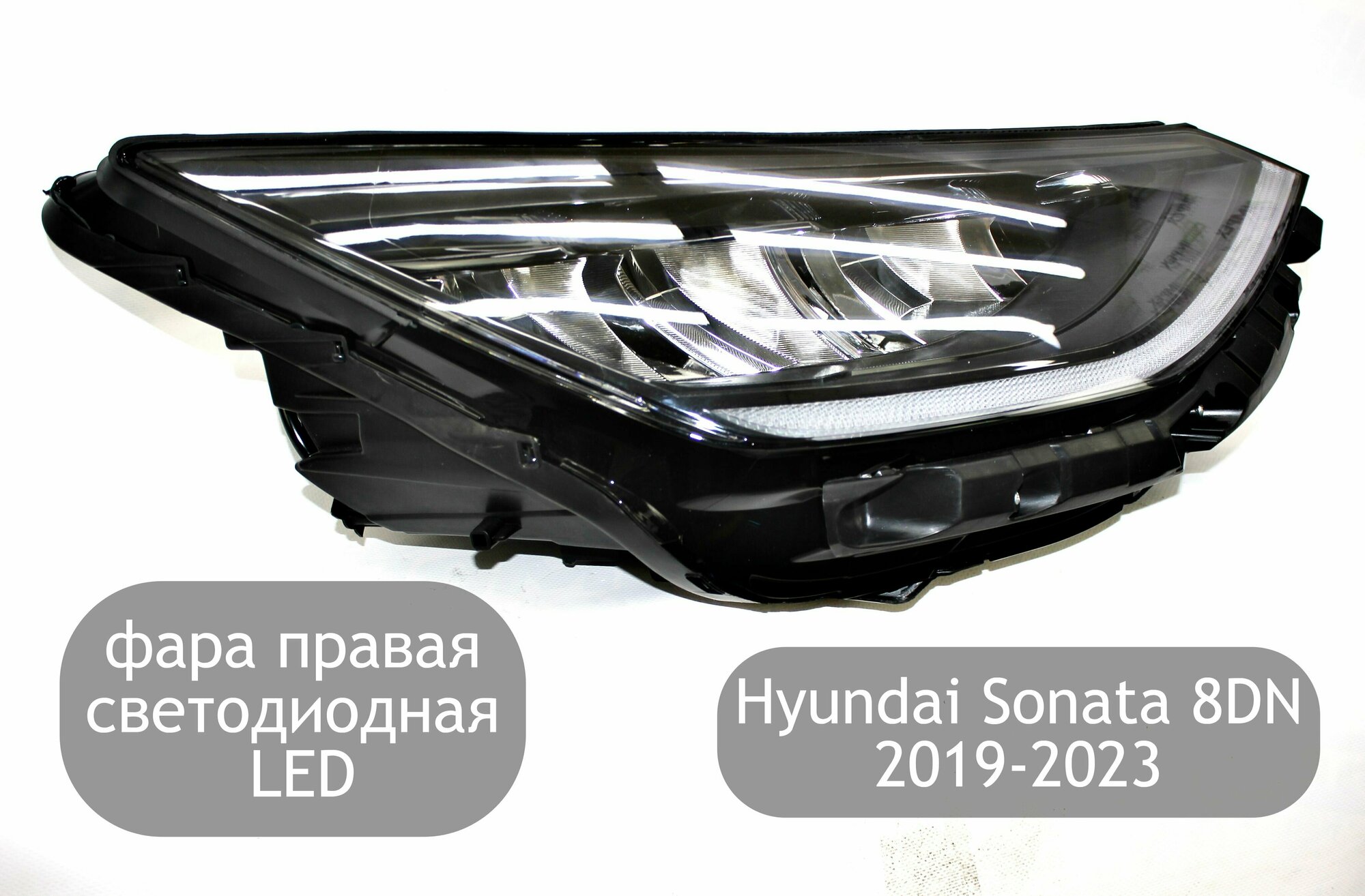 Фара правая светодиодная (LED) для Hyundai Sonata 8 DN 2019-2023
