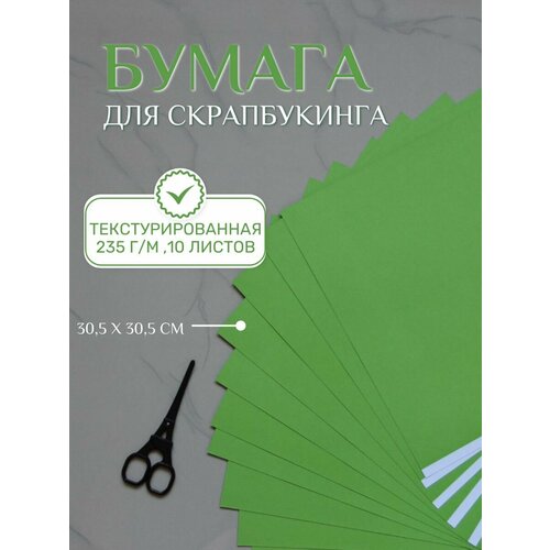 Бумага для скрапбукинга 30,5х30,5 см, 10 листов