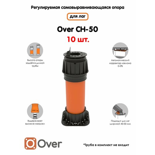 Регулируемая опора для лаг(40-50 мм) OVER CH-50 (с вершиной)-10шт