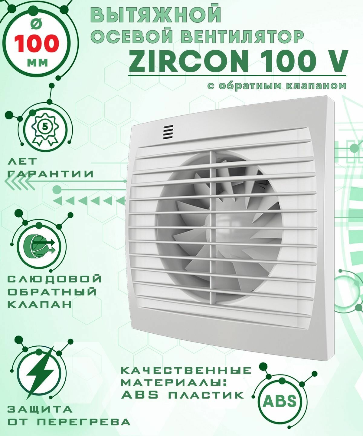 ZIRCON 100 V вентилятор вытяжной 14 Вт с обратным клапаном диаметр 100 мм ZERNBERG