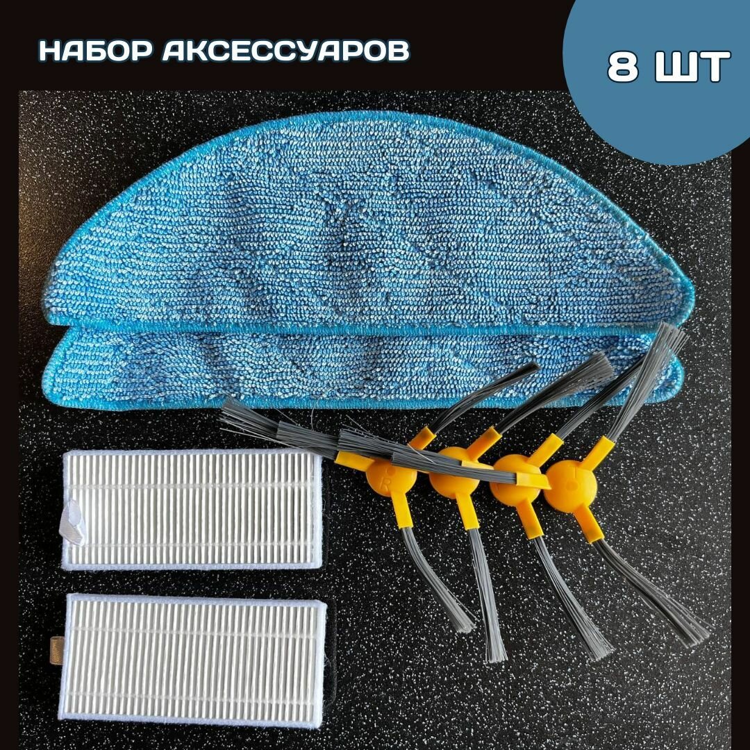 Комплект аксессуаров для робот-пылесоса Neatsvor Mamibot Haier Tesvor Liectroux DEXP Kitfort