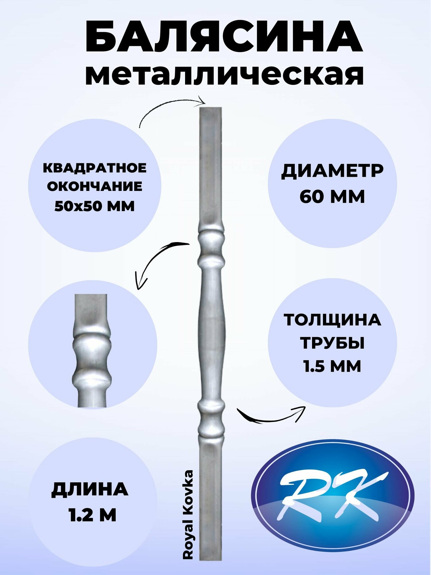 Балясина кованая металлическая Royal Kovka, диаметр 60 мм, квадратные окончания 50х50 мм, арт. 50*50.1 КВ-1,2м