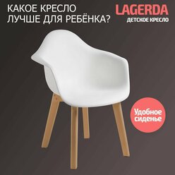 Детское скандинавское кресло, Стул детский BeBest Lagerda, белый