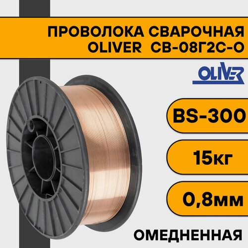 фото Сварочная проволока омедненная св-08г2с-о ф 0,8 мм (15 кг) bs300 oliver