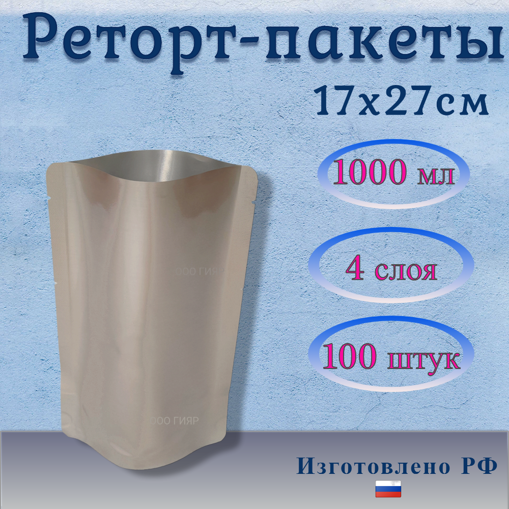 Реторт пакет 1000мл, 17x27cм, 100шт для автоклавирования и консервирования