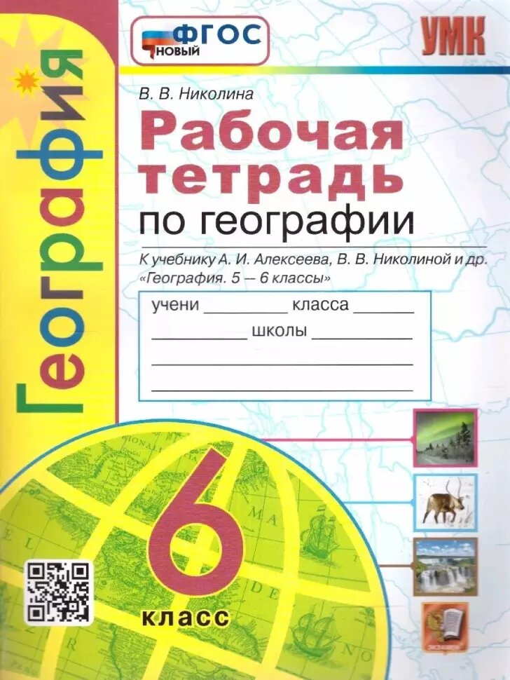 УМК Алексеев. География. 6 класс. Рабочая тетрадь с комплектом контурных карт (Экзамен)