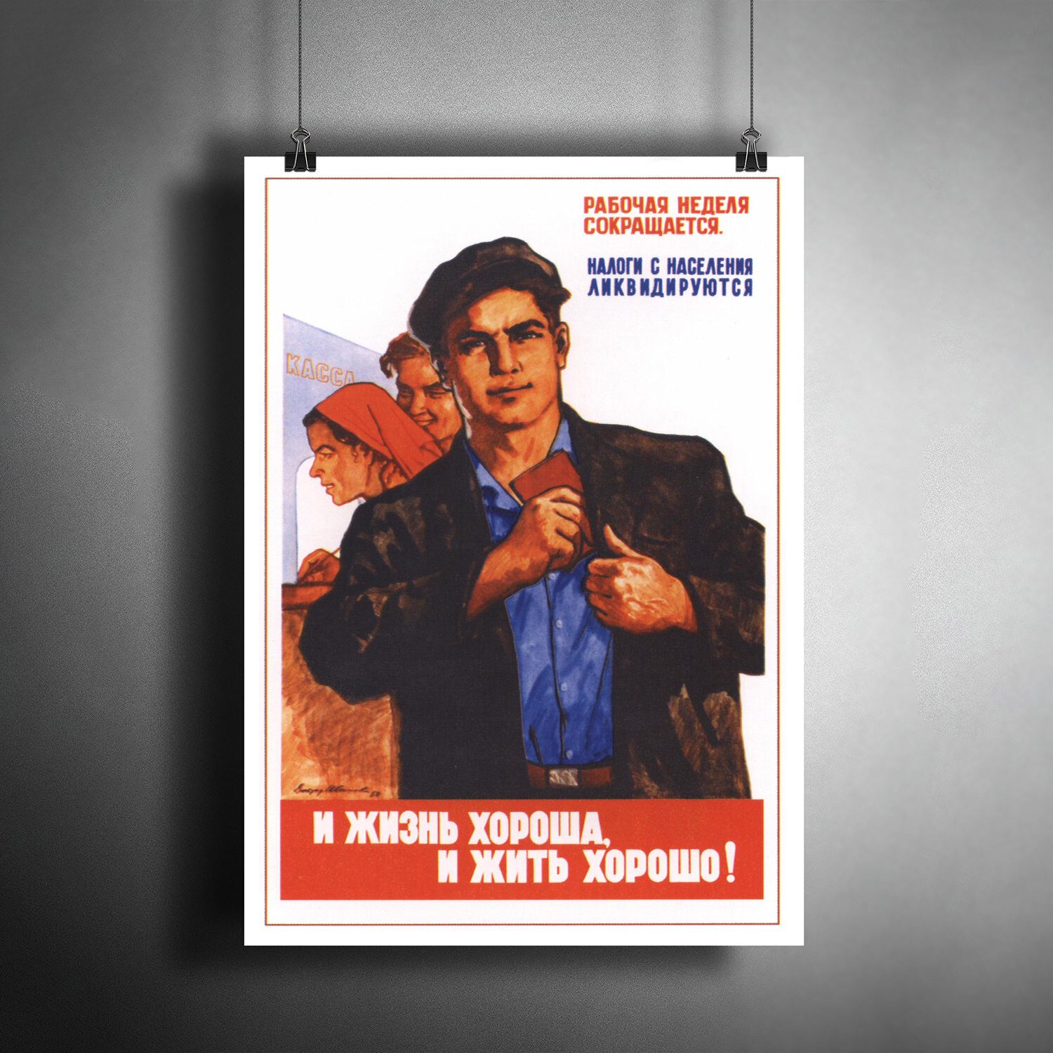 Постер плакат для интерьера "Советский плакат "И жизнь хороша, и жить хорошо!", 1961 г."/ A3 (297 x 420 мм)