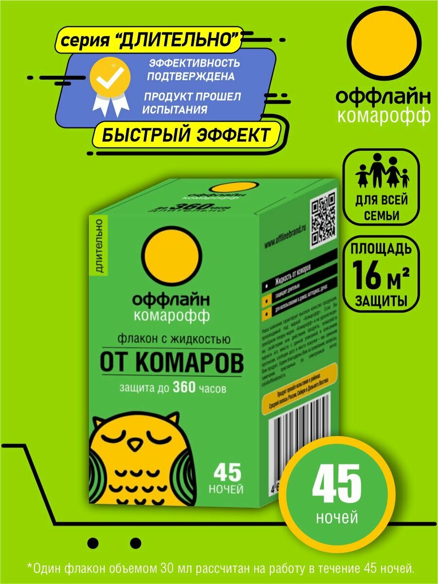 Жидкость от комаров Длительно Комарофф оффлайн 45 ночей 30 мл. без запаха