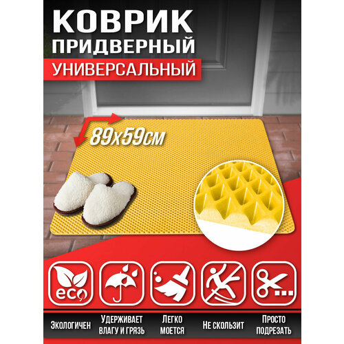 157 Коврик придверный в прихожую в ванную Универсальный 89х59см ЭВА ЕВА EVA желтый