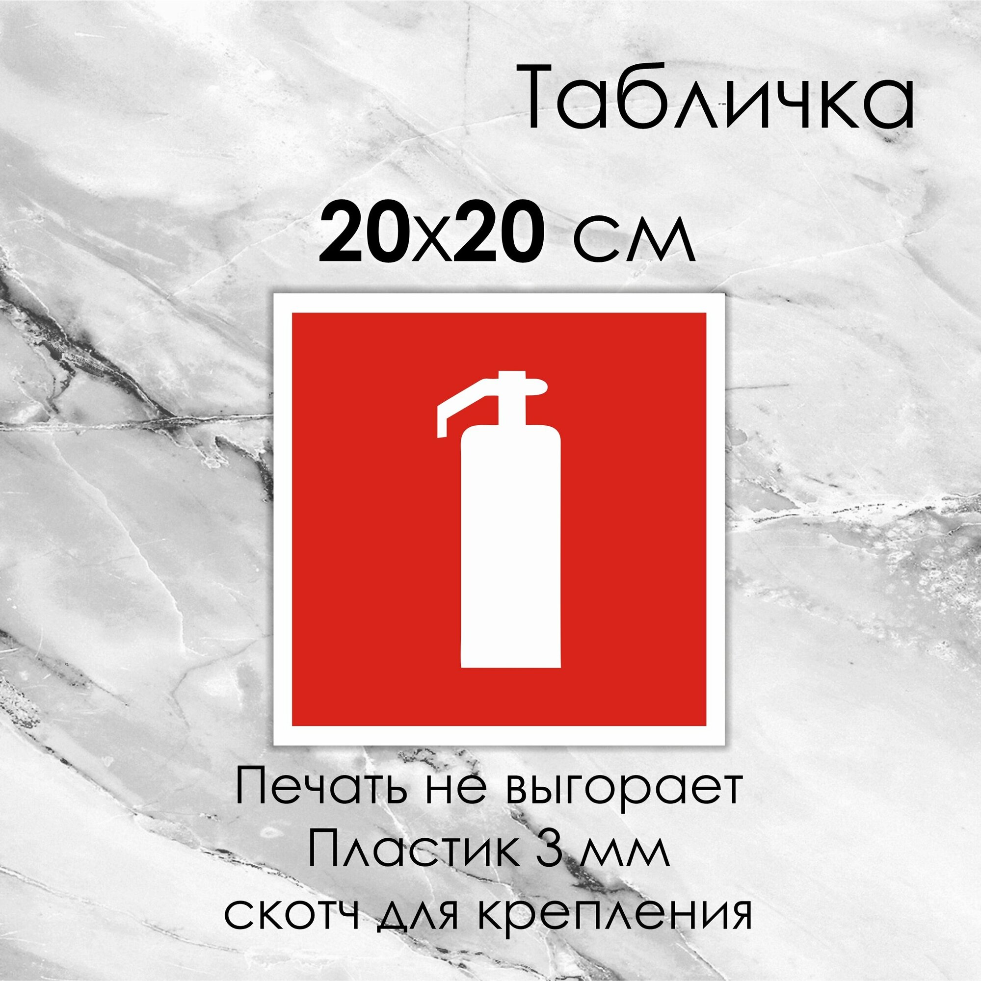 Табличка "Огнетушитель" 20х20см. - Знаки пожарной безопасности на ПВХ-пластике 3мм.+ скотч для крепления.